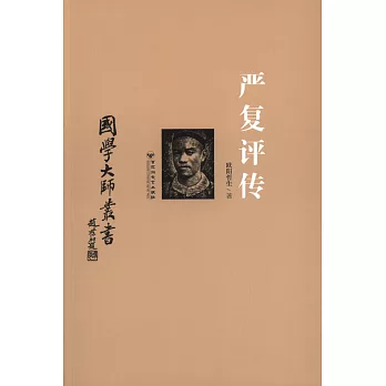 國學大師叢書：嚴復評傳