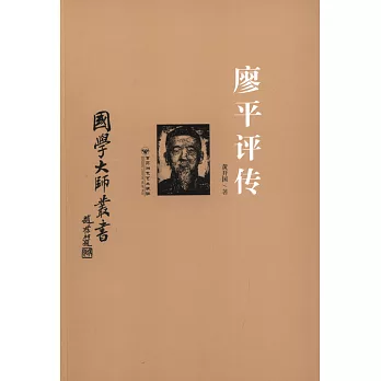 國學大師叢書:廖平評傳