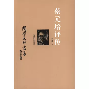 國學大師叢書：蔡元培評傳