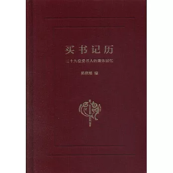 買書記歷：三十九位愛書人的集體回憶