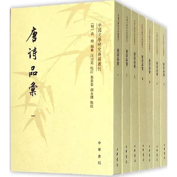 唐詩品匯（全七冊）