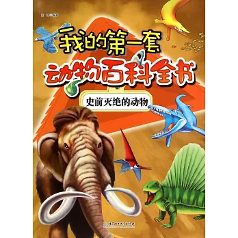 我的第一套動物百科全書——史前滅絕的動物