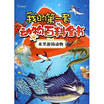 我的第一套動物百科全書——水里游的動物