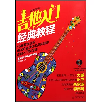吉他入門經典教程（超炫圖解版）