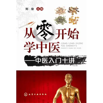 從零開始學中醫--中醫入門十講