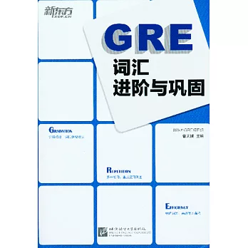 GRE詞匯進階與鞏固