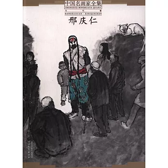 中國名畫家全集－邢慶仁