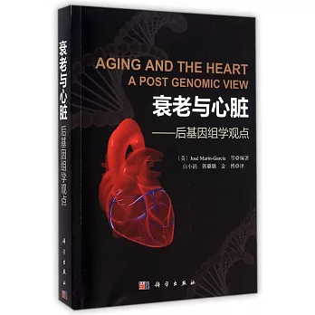 衰老與心臟——後基因組學觀點