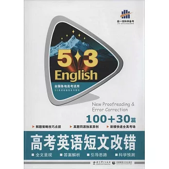 5*3英語：英語短文改錯100+30篇 高考