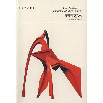 世界藝術寶庫：美國藝術