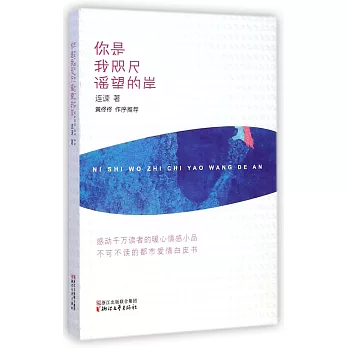 你是我咫尺遙望的岸