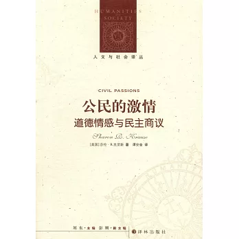 公民的激情:道德情感與民主商議