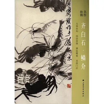 名作抉微:齊白石·鱗介