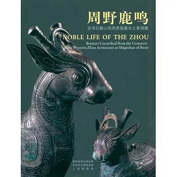 周野鹿鳴:寶雞石鼓山西周貴族墓出土青銅器