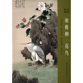 名作抉微：謝稚柳·花鳥