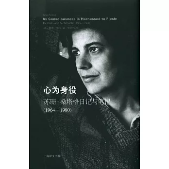 心為身役：蘇珊·桑塔格日記與筆記(1964-1980)