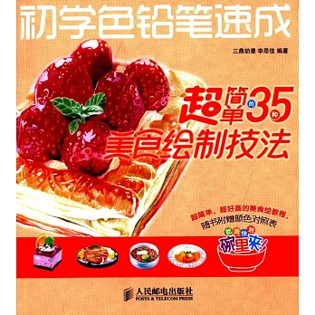 初學色鉛筆速成：超簡單的35種美食繪制技法