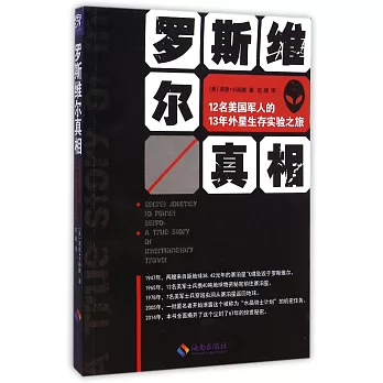 羅斯維爾真相:12名美國軍人的13年外星生存實驗之旅