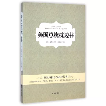 美國總統枕邊書