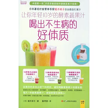 讓你年輕10歲的酵素蔬果汁：喝出不生病的好體質