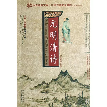 元明清詩（漢英對照）