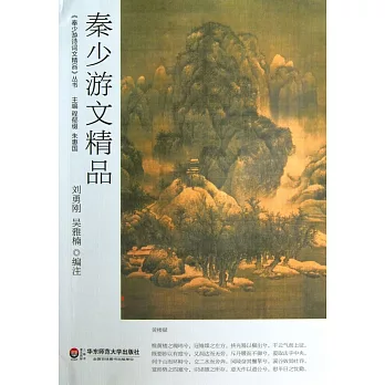 秦少游文精品