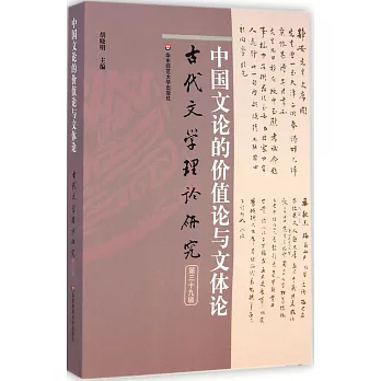 古代文學理論研究(第三十九輯):中國文論的價值論與文體論