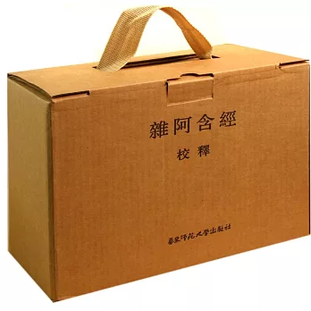 雜阿含經校釋（精裝全八冊）