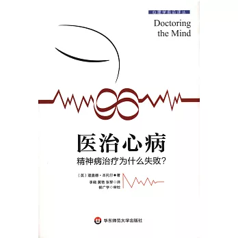 醫治心病：精神病治療為什麽失敗？