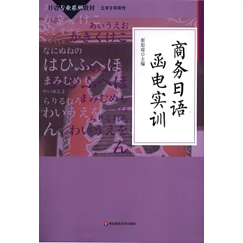 日語專業系列教材:商務日語函電實訓