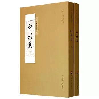 歷代總集選刊：中州集 上下