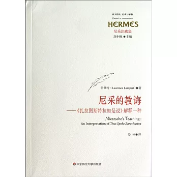 西方傳統經典與解釋.尼采的教誨：《扎拉圖斯特拉如是說》解釋一種