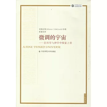 微調的宇宙:在科學與神學中探索上帝