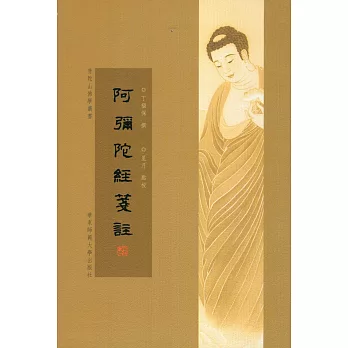 普陀山佛學叢書 阿彌陀經箋注