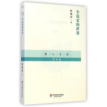 小說家的世界