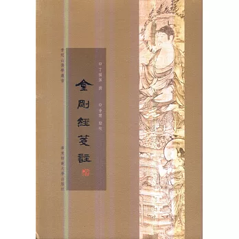 普陀山佛學叢書 金剛經箋注