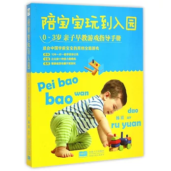 陪寶寶玩到入園：0-3歲親子早教游戲指導手冊