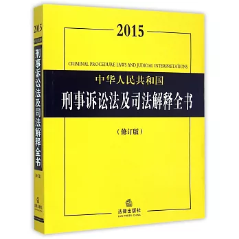 2015中華人民共和國刑事訴訟法及司法解釋全書(修訂版)