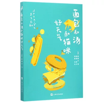 面包和湯和貓咪好天氣