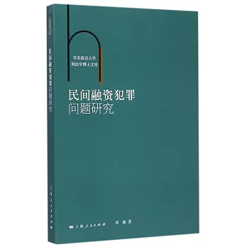 民間融資犯罪問題研究