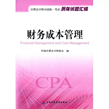 注冊會計師全國統一考試歷年試題匯編：財務成本管理