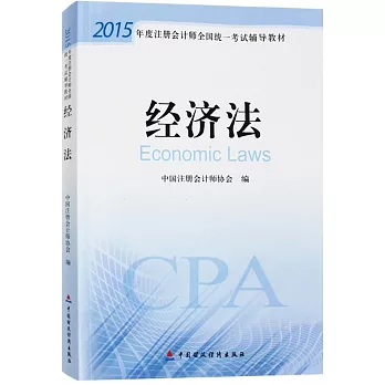 2015年度注冊會計師全國統一考試輔導教材：經濟法