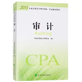 2015年度注冊會計師全國統一考試輔導教材:審計