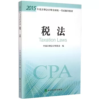 2015年度注冊會計師全國統一考試輔導教材:稅法