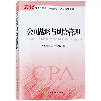 2015年度注冊會計師全國統一考試輔導教材：公司戰略與風險管理