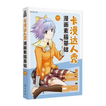 卡漫達人秀-漫畫素描基礎(DVD)