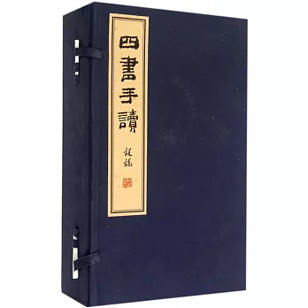 四書手讀（共4冊）