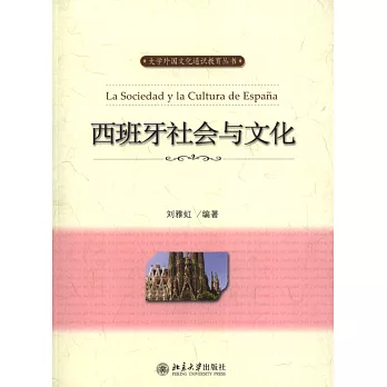 西班牙社會與文化