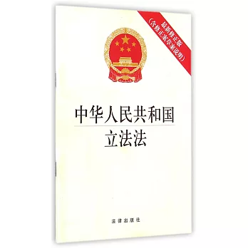 中華人民共和國立法法(含草案說明)(最新修正版)