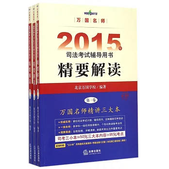 2015年司法考試輔導用書精要解讀(套裝共3冊)